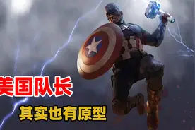 你知道吗？美国队长也有原型人物，真人比美队还传奇视频封面