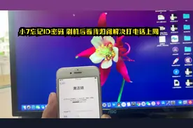 小7忘记id密码刷机后无法激活 看大神如何操作完美解决打电话上网视频封面