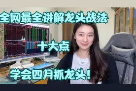 全网最详细讲解龙头战法！掌握十大点，四月就抓龙头！（上）视频封面