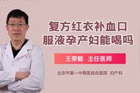复方红衣补血口服液孕产妇能喝吗