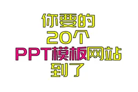 PPT模板有什么好买的，你想要的这20个网站都可以给你视频封面