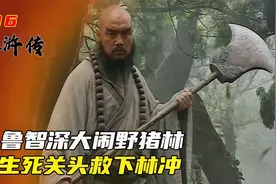 鲁智深大闹野猪林，生死关头救下林冲，这才是真正的好兄弟视频封面