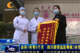 冻存1年零8个月，四川脐带血赴粤救3岁患儿视频封面