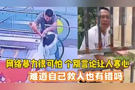 男子救女童却被指责“手放得不对”， 女孩家属回应：太感谢他了视频封面