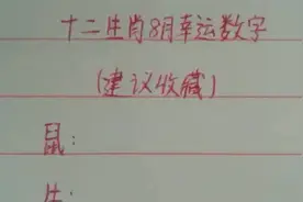 十二生肖的幸运数字，让你幸运爆棚视频封面