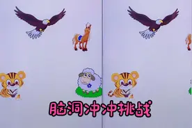 小孩子趣味休闲小游戏：脑洞冲冲挑战