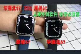 被吹爆的华强北版apple watch S7号称破解原装？那就来和原装对比视频封面
