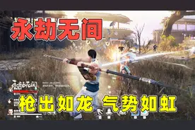 永劫无间：一寸长一寸强，长枪能否稳坐兵器榜第一？这也太好用了