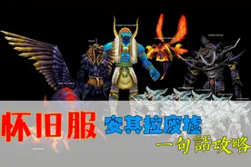 魔兽世界怀旧服安其拉废墟“一句话”攻略，比祖尔格拉布还要简单视频封面