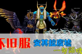魔兽世界怀旧服安其拉废墟“一句话”攻略，比祖尔格拉布还要简单视频封面