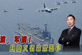 美国在东亚军演一场比一场大，台湾也来凑热闹！视频封面