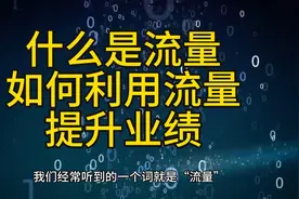 什么是流量？如何利用流量提升业绩？