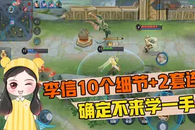郭小美：李信10个细节+2套连招，确定不来学一手？视频封面