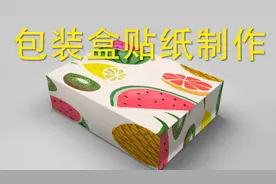 ps教程：ps包装盒礼物盒贴纸制作 就是这么简单