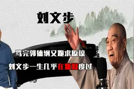 德云社搅屎棍刘文步，骂完郭德纲跪地求饶，一生几乎在监狱度过视频封面