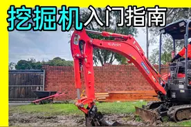 [澳洲Kendi]挖掘机家用驾驶基础教学，新手也能一次学会！