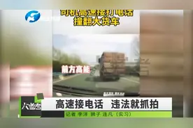 司机注意了！高速行驶中接打电话必抓拍，“上镜”还很清晰视频封面