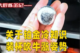 关于铂金冷知识，关注大厨涨姿势！视频封面