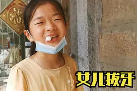 女儿换牙期去医院拔牙，拔完后流了不少鲜血，回家做大餐给她补补视频封面