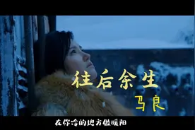 烟嗓版《往后余生》歌词充满爱意，歌声伤感催泪，情深意切视频封面