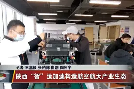 陕西“智”造加速构造航空航天产业生态视频封面