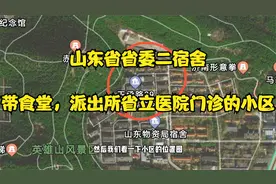 山东省省委二宿舍，一个带食堂，派出所、省立医院门诊的小区视频封面