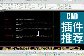 CAD技巧：插件推荐及安装使用视频封面