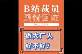 Bilibili内部悄悄裁员，再次验证了大厂互联网 人不好做！@视频封面