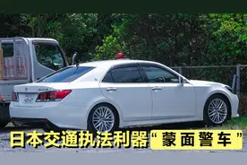 日本交警的“蒙面警车” 降低事故率 处罚违章的利器 值得学习视频封面