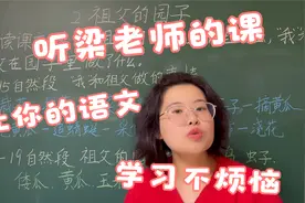 梁老师：解析五年级下册第二课《祖父的园子》课后习题（一）视频封面