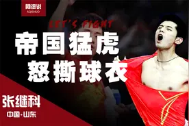 “帝国猛虎”张继科：怒撕球衣仰天长啸，7个赛点力擒王皓首夺冠视频封面