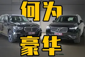 高调宝马&低调沃尔沃，看豪华二字如何定义视频封面