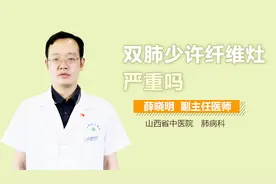 双肺少许纤维灶严重吗