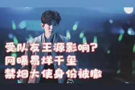 受队友王源影响？网曝易烊千玺禁烟大使身份被撤