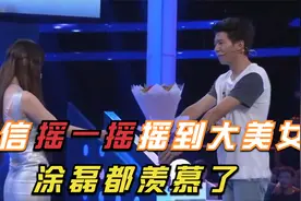 小伙用微信摇到大美女，网恋半年后见面，涂磊都羡慕了视频封面