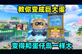 蛋仔派对：教你一招变成巨大蛋，变得和蛋仔岛一样大