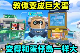 蛋仔派对：教你一招变成巨大蛋，变得和蛋仔岛一样大视频封面