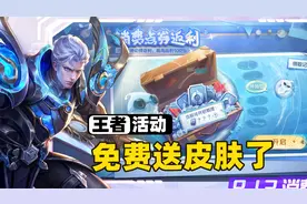 王者夏日第三波活动来袭，这次免费送史诗皮肤、全额返点券啊！