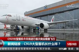 C919大型客机今天进行首次商业载客飞行视频封面