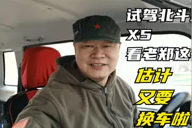 试驾23款北斗星X5，老郑又要决定换车啦！视频封面
