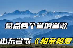 盘点各个省的省歌，山东却是《相亲相爱》，根本不是一个年代的