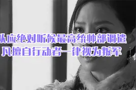 部队应绝对听候最高统帅部调遣，凡擅自行动者一律视为叛军视频封面