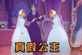 灰姑娘和王子结婚，婚礼现场却出现两个一模一样的新娘视频封面