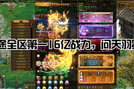 征途全区战力最高16亿，问天羽第6 15亿战力