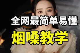 烟嗓是必须抽烟才能有么？听听老师怎么说！视频封面