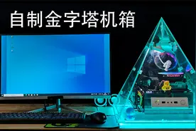 花100元自制金字塔机箱！亮灯的那一刻太好看了！视频封面