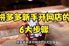 拼多多新手开网店必备知道的6大步骤，零基础入门电商！！！视频封面