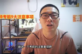 二建考前9点注意事项，千叮咛万嘱咐的事情，总有考生犯糊涂视频封面
