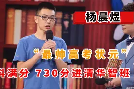 “最帅高考状元”杨晨煜，两科满分，730进清华智班，发展如何？视频封面