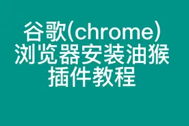 谷歌(chrome)浏览器安装油猴插件教程视频封面